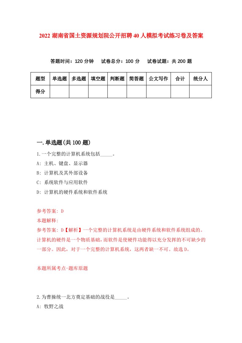 2022湖南省国土资源规划院公开招聘40人模拟考试练习卷及答案3