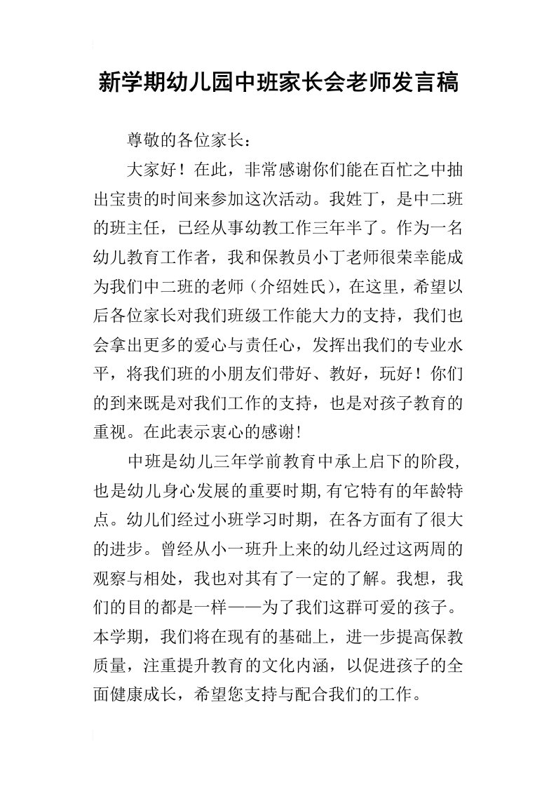 新学期幼儿园中班家长会老师发言稿