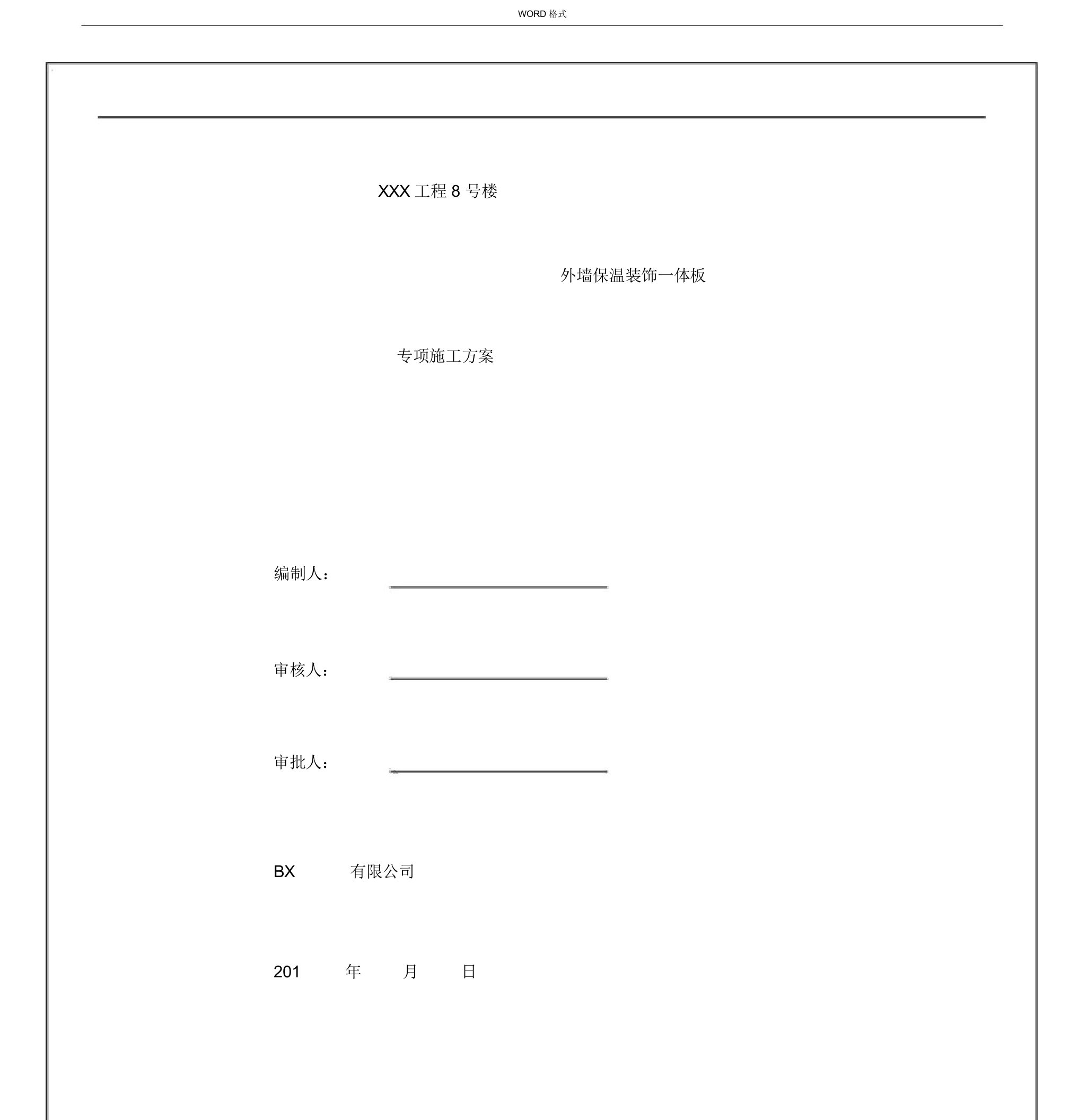 外墙保温一体板施工方案