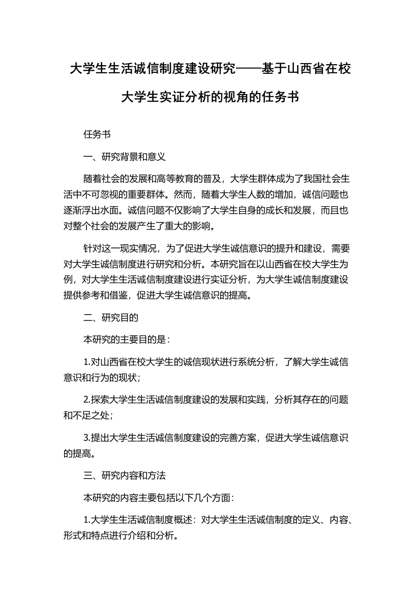 大学生生活诚信制度建设研究——基于山西省在校大学生实证分析的视角的任务书