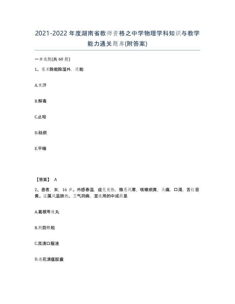 2021-2022年度湖南省教师资格之中学物理学科知识与教学能力通关题库附答案