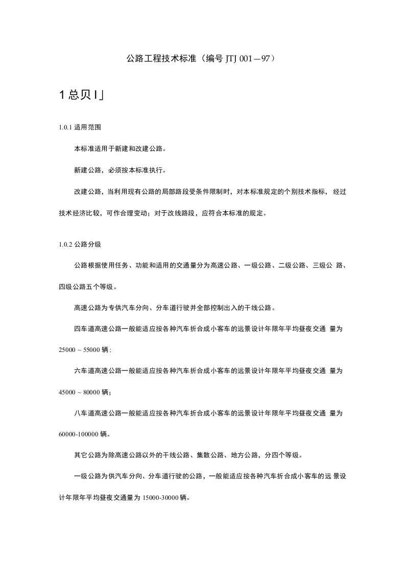 公路工程技术标准(编号JTJ001—97)