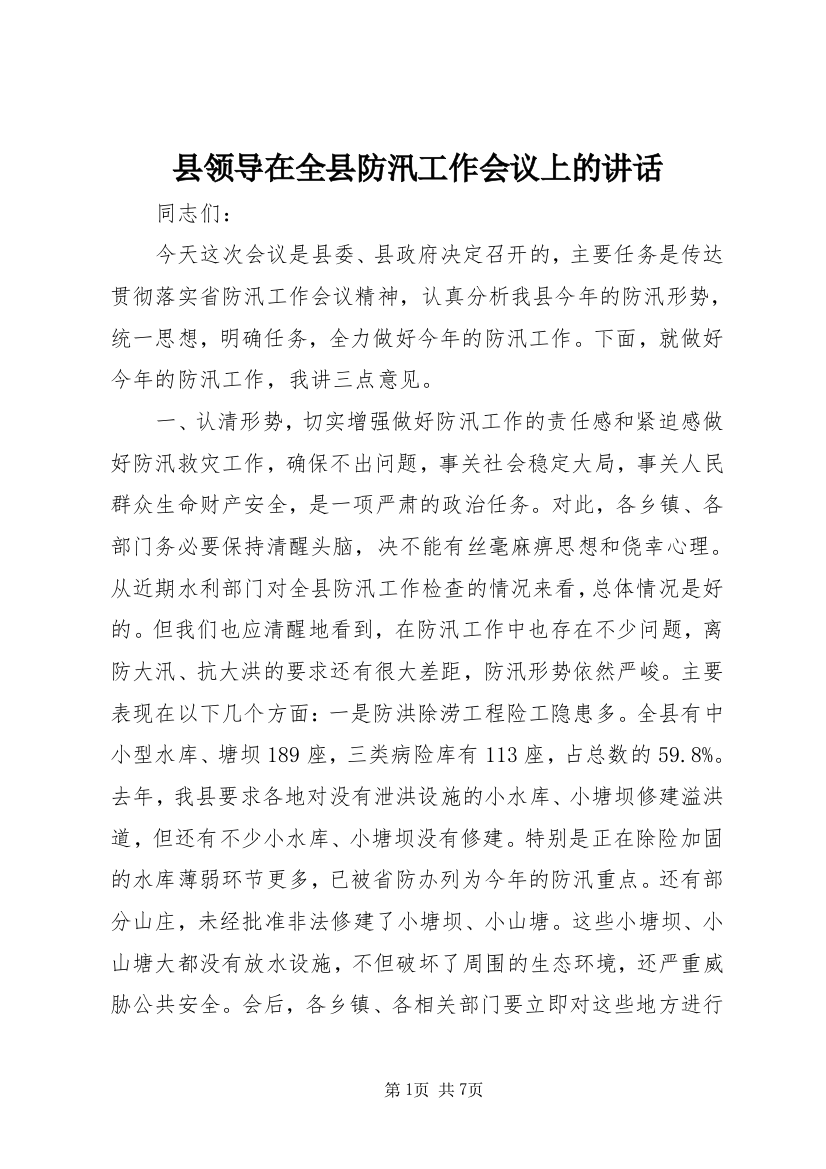 县领导在全县防汛工作会议上的讲话