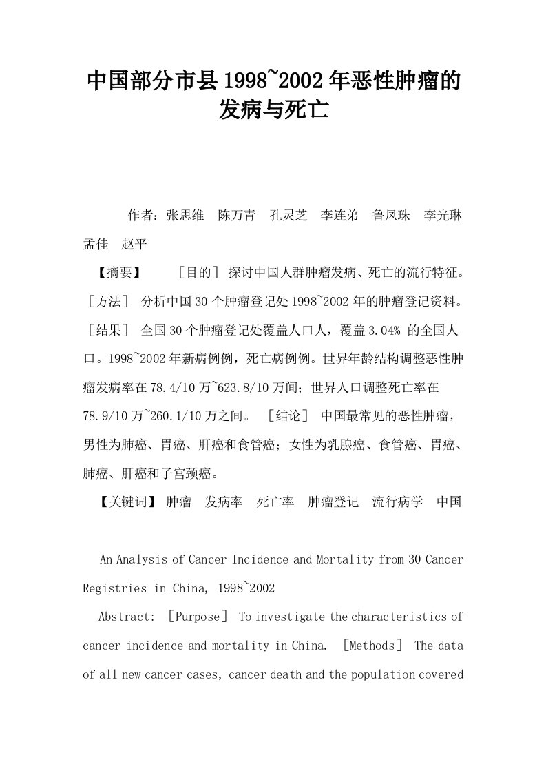 中国部分市县19982002年恶性肿瘤的发病与死亡