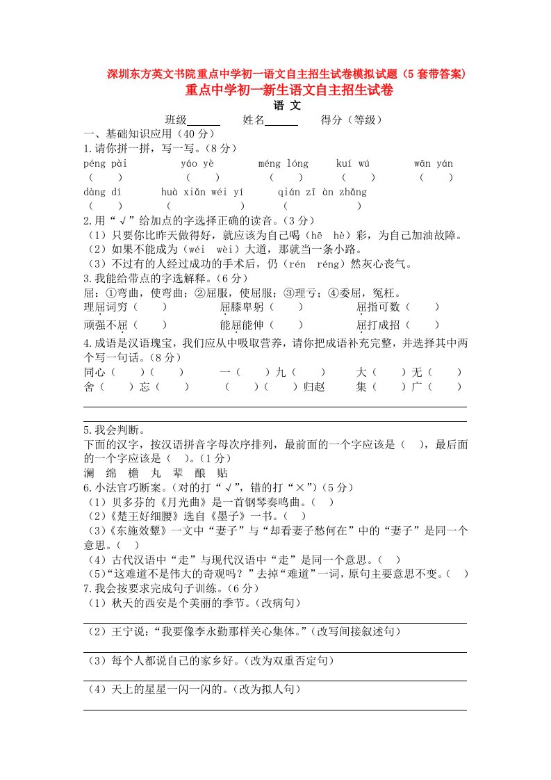 深圳东方英文书院重点中学初一语文自主招生试卷模拟试题(5套带答案)