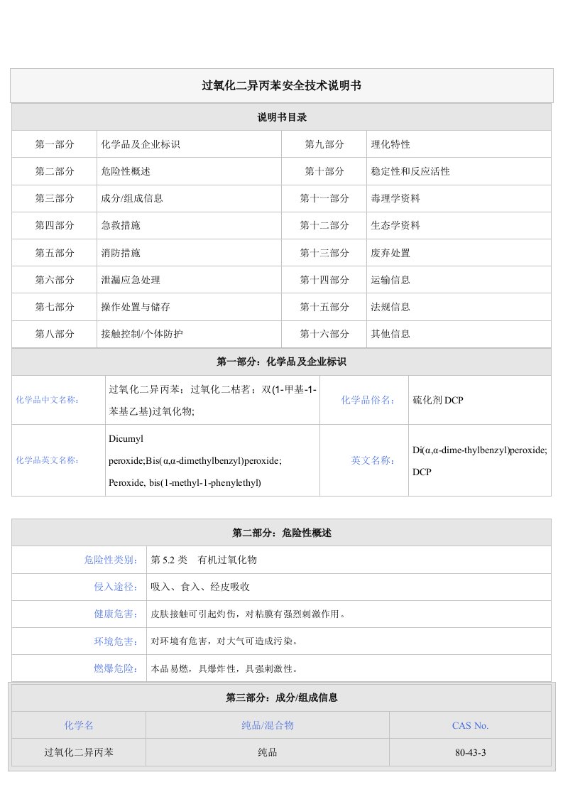 过氧化二异丙苯安全技术说明书