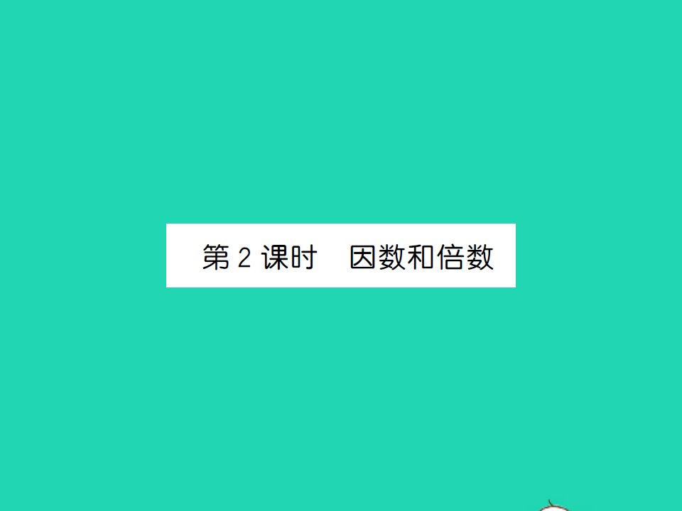 2022春六年级数学下册第七单元总复习1数与代数第2课时因数和倍数习题课件苏教版