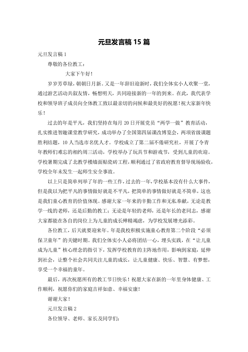 元旦发言稿15篇