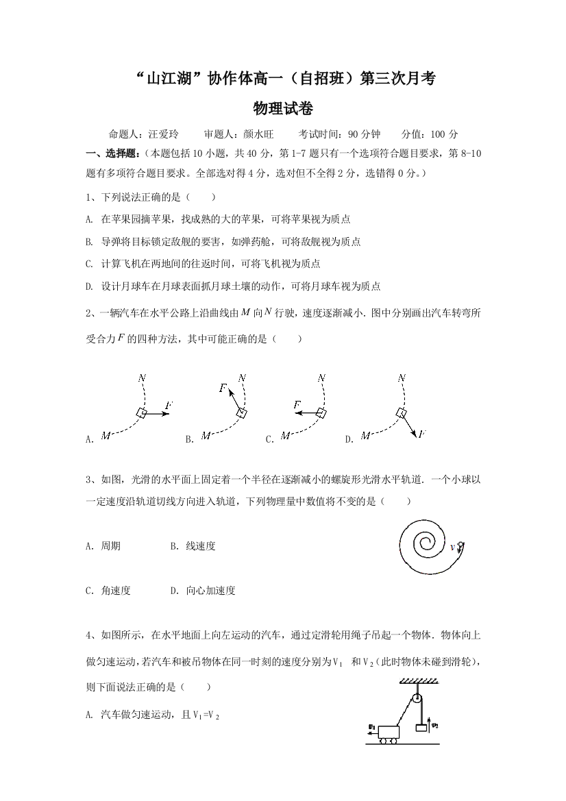 江苏省上饶市“山江湖”协作体2018-2019学年高一（自主班）上学期第三次月考物理试题