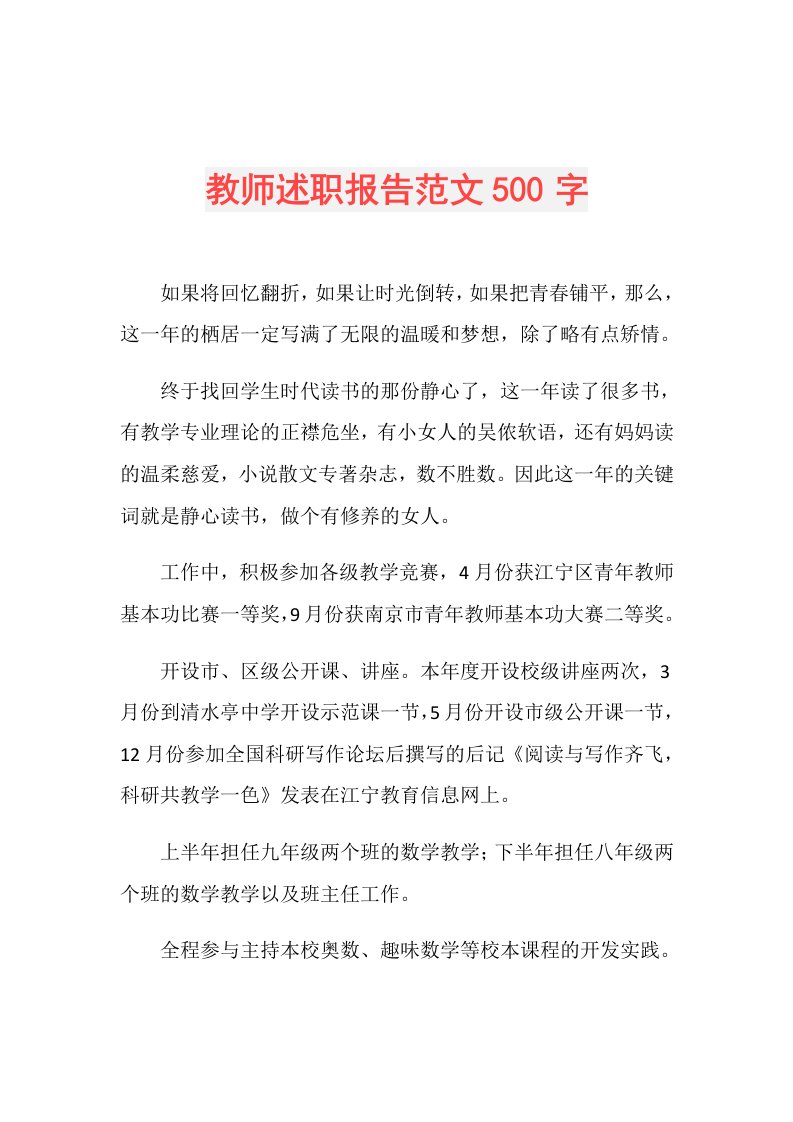 教师述职报告范文500字