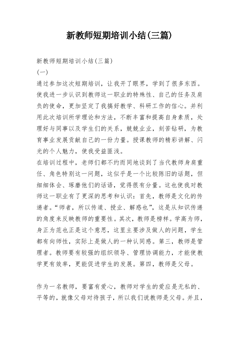 新教师短期培训小结(三篇)