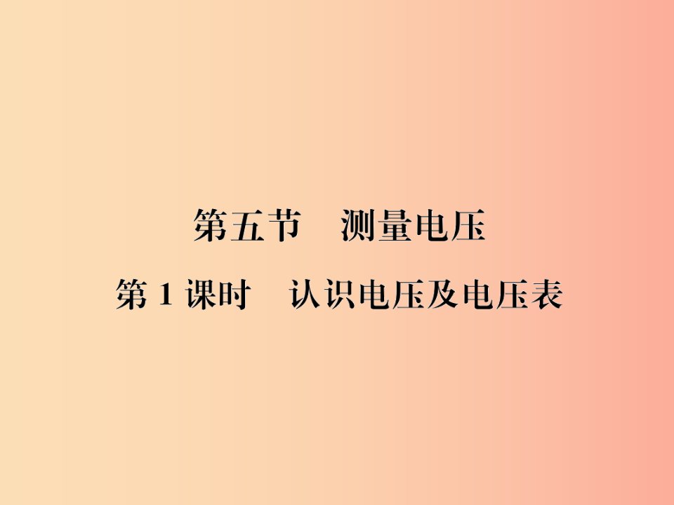 九年级物理全册第十四章第五节测量电压习题课件新版沪科版