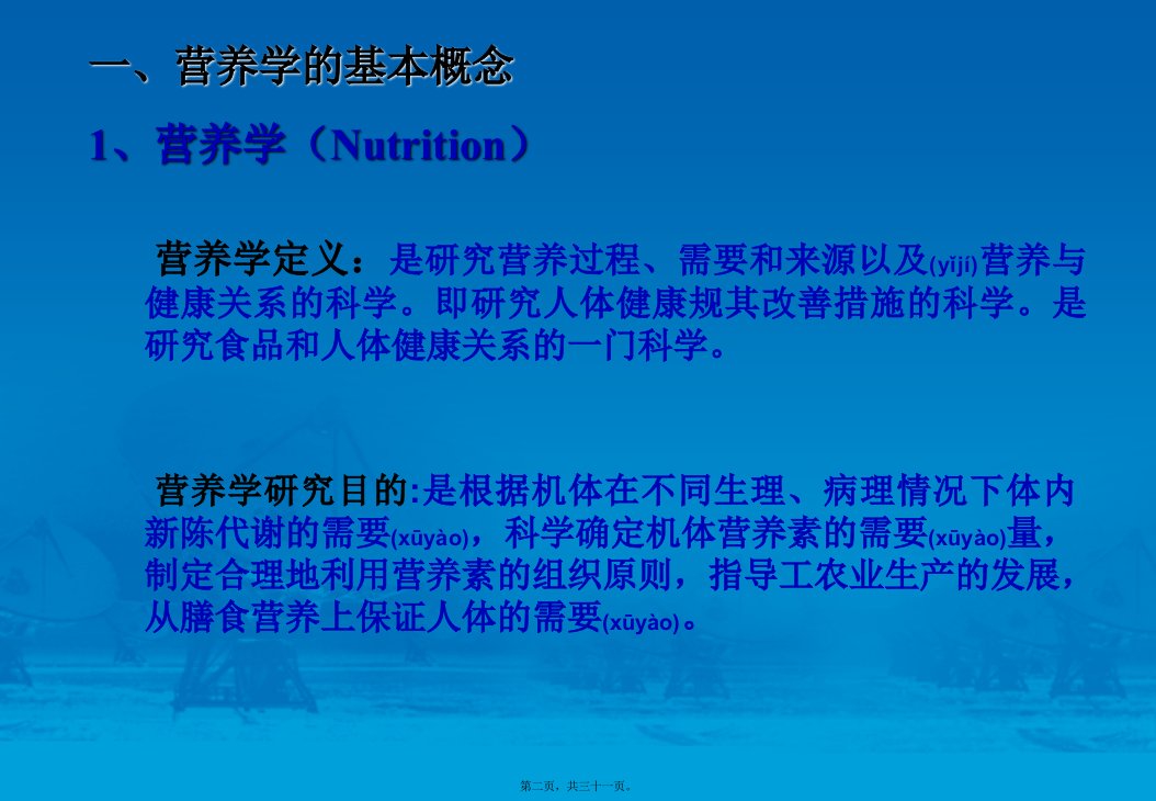 医学专题第一章食品营养学绪论