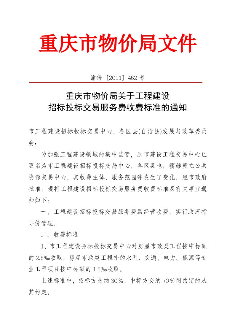 建设工程交易综合服务收费渝价[2011]462号文