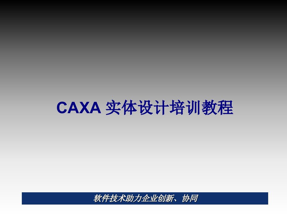 caxa实体设计培训