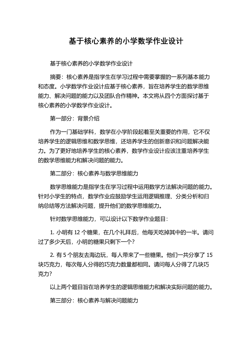 基于核心素养的小学数学作业设计