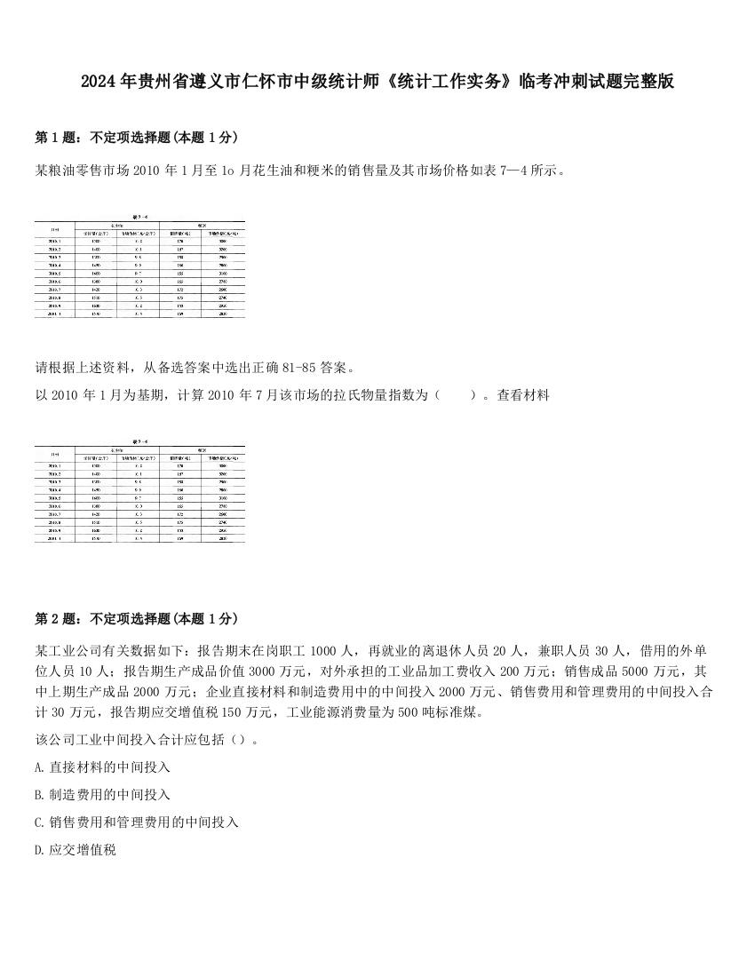 2024年贵州省遵义市仁怀市中级统计师《统计工作实务》临考冲刺试题完整版