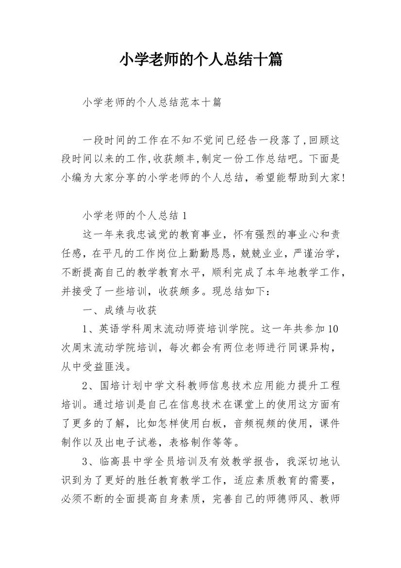 小学老师的个人总结十篇