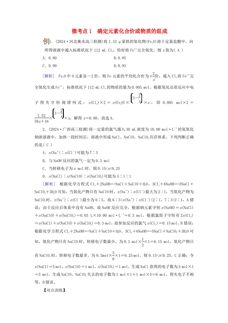 2025版高考化学一轮总复习提升训练第1章化学物质及其变化第5讲氧化还原反应方程式的配平和计算考点二氧化还原反应的计算微考点1确定元素化合价或物质的组成