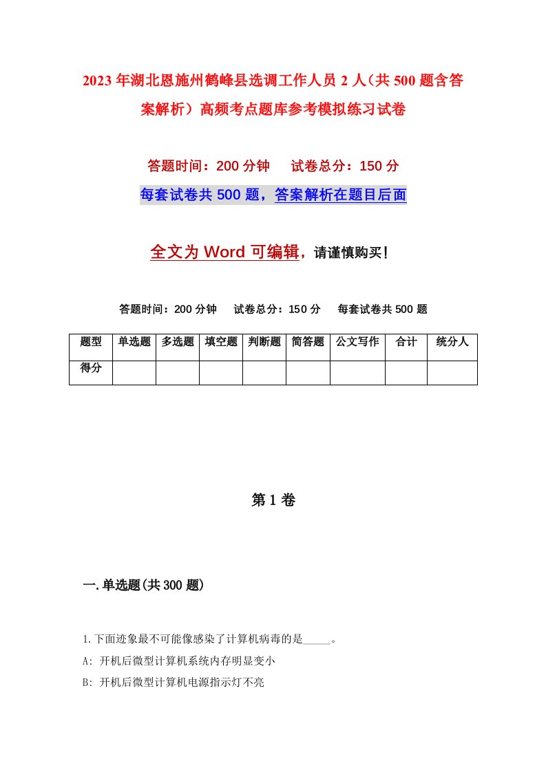 2023年湖北恩施州鹤峰县选调工作人员2人共500题含答案解析高频考点题库参考模拟练习试卷