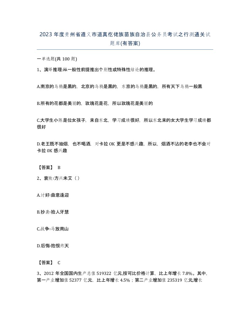 2023年度贵州省遵义市道真仡佬族苗族自治县公务员考试之行测通关试题库有答案