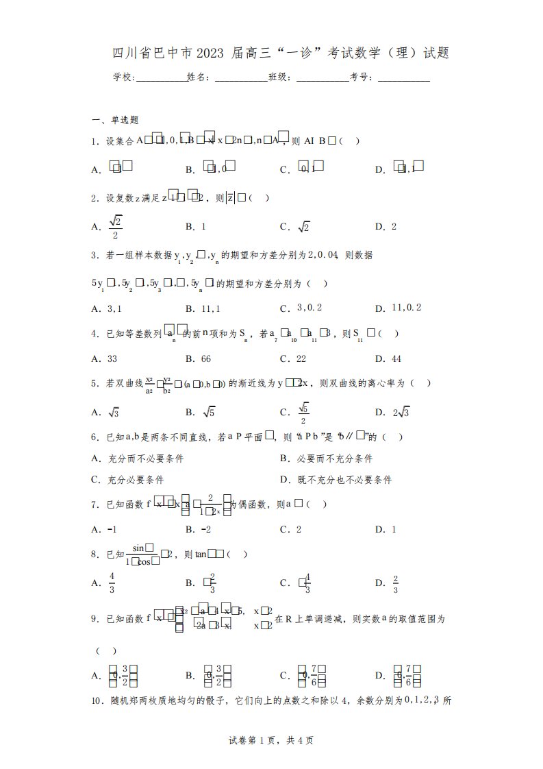 四川省巴中市2023届高三“一诊”考试数学(理)试题