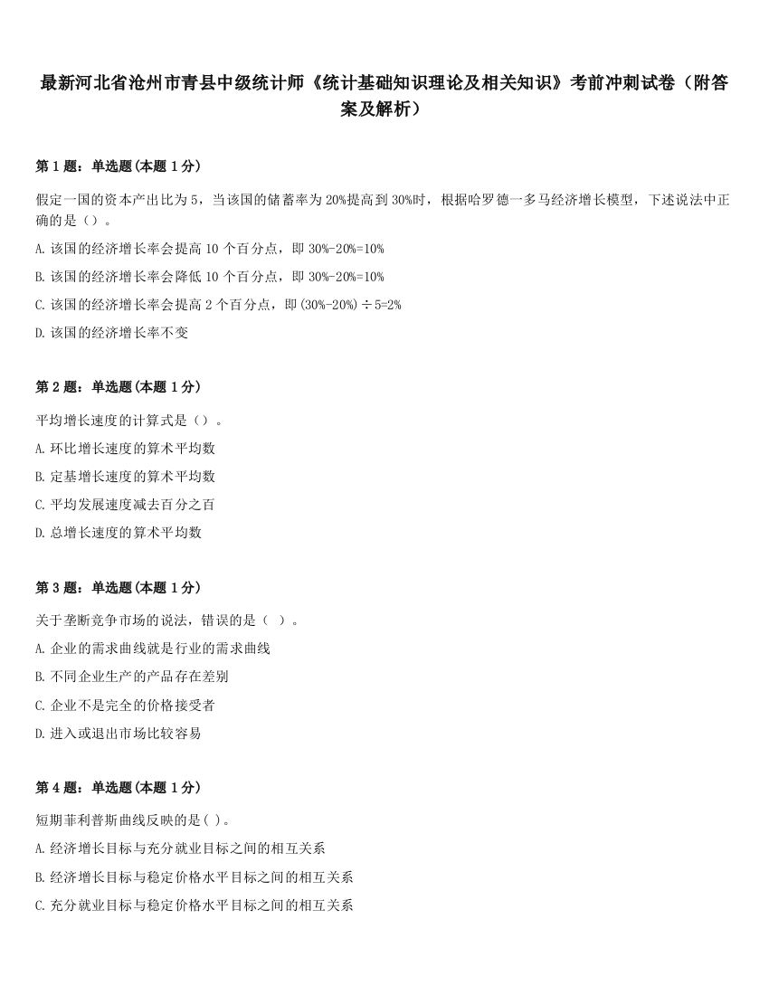 最新河北省沧州市青县中级统计师《统计基础知识理论及相关知识》考前冲刺试卷（附答案及解析）