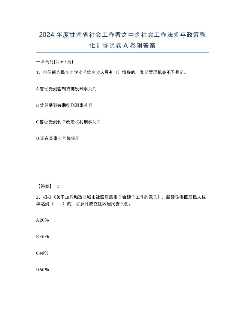 2024年度甘肃省社会工作者之中级社会工作法规与政策强化训练试卷A卷附答案