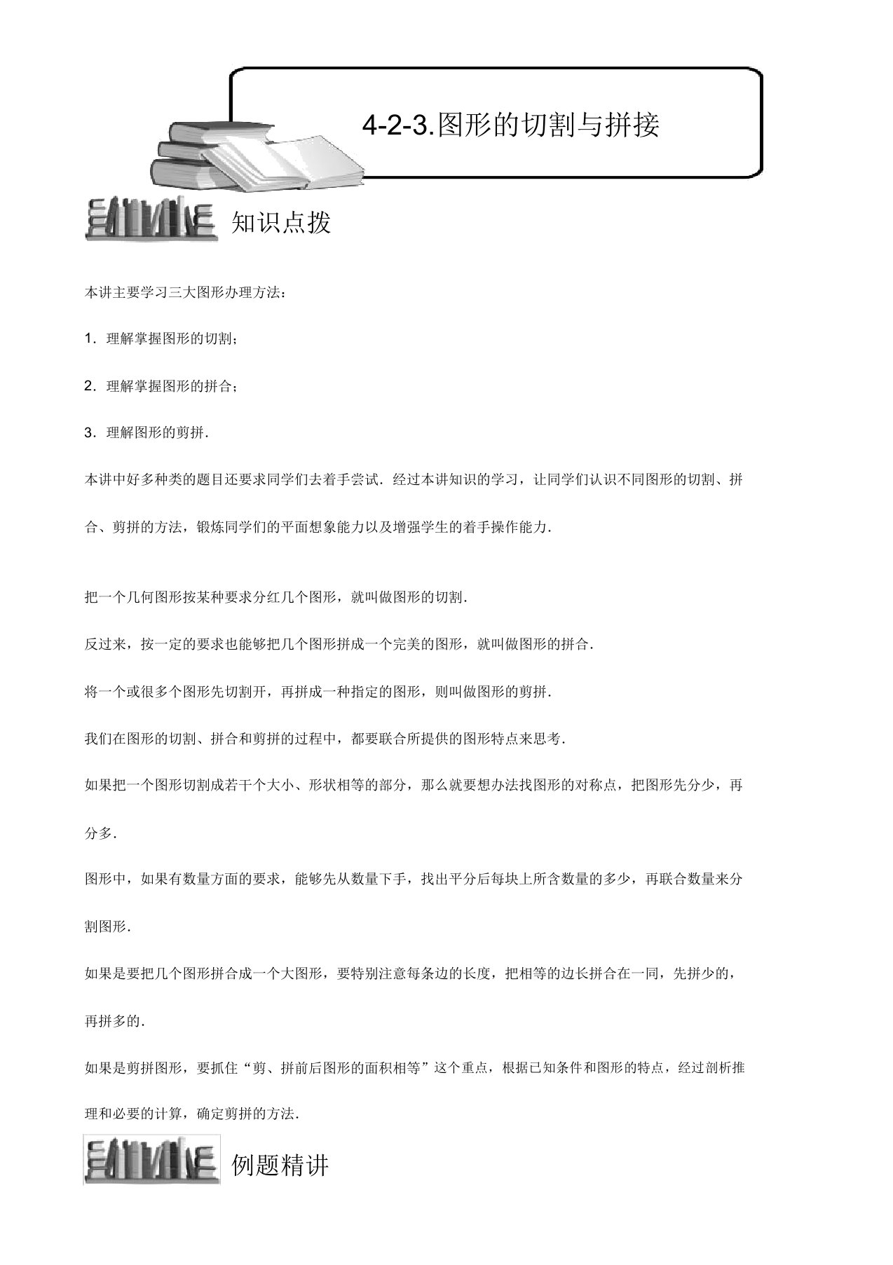 小学奥数图形的分割与拼接练习例题含解析(附知识点拨及考点)