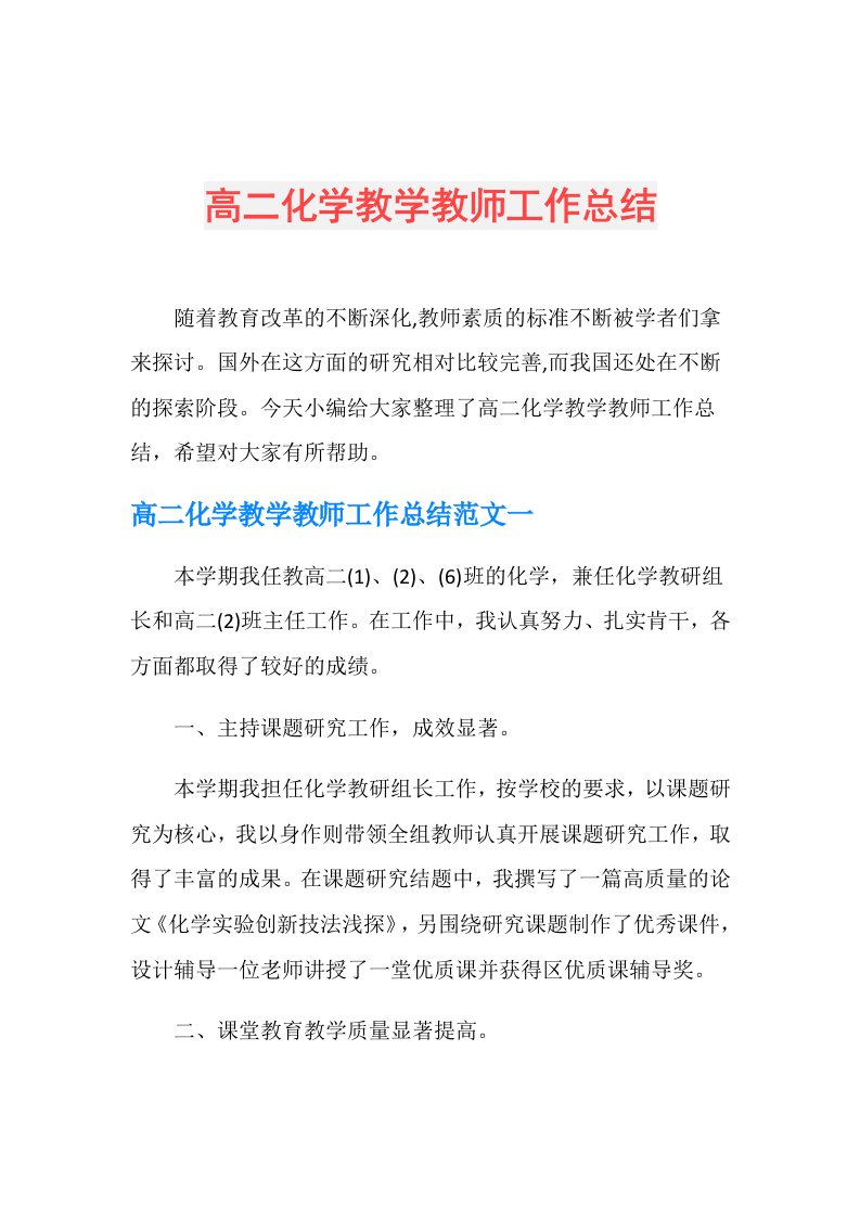 高二化学教学教师工作总结