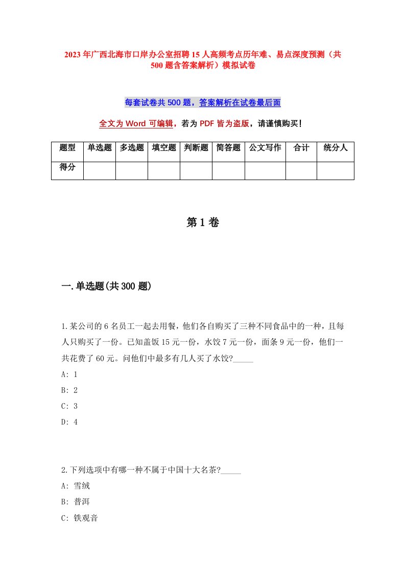 2023年广西北海市口岸办公室招聘15人高频考点历年难易点深度预测共500题含答案解析模拟试卷