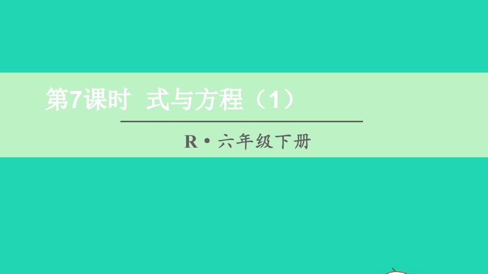 六年级数学下册第6单元整理和复习1数与代数第7课时式与方程1课件新人教版