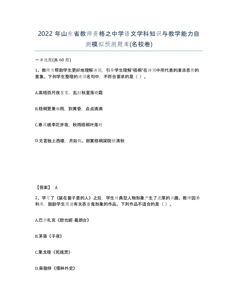 2022年山东省教师资格之中学语文学科知识与教学能力自测模拟预测题库名校卷