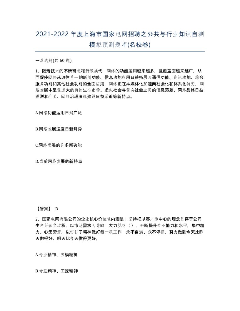 2021-2022年度上海市国家电网招聘之公共与行业知识自测模拟预测题库名校卷