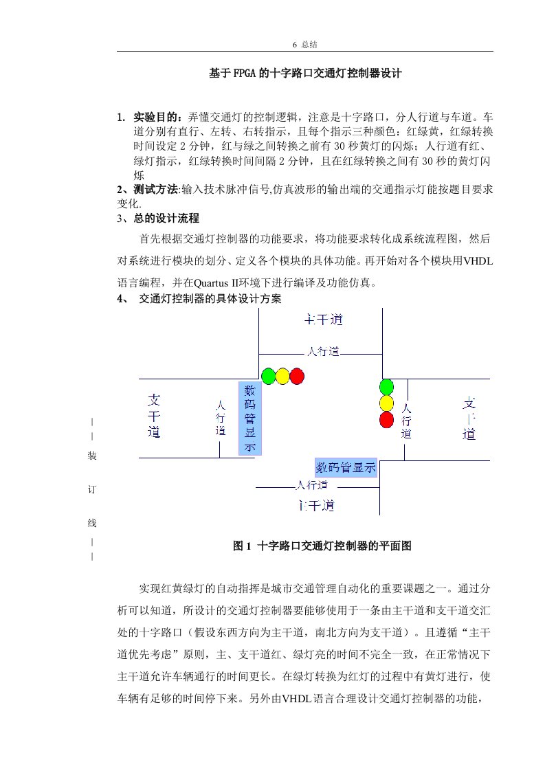 基于FPGA的十字路口交通灯控制器设计