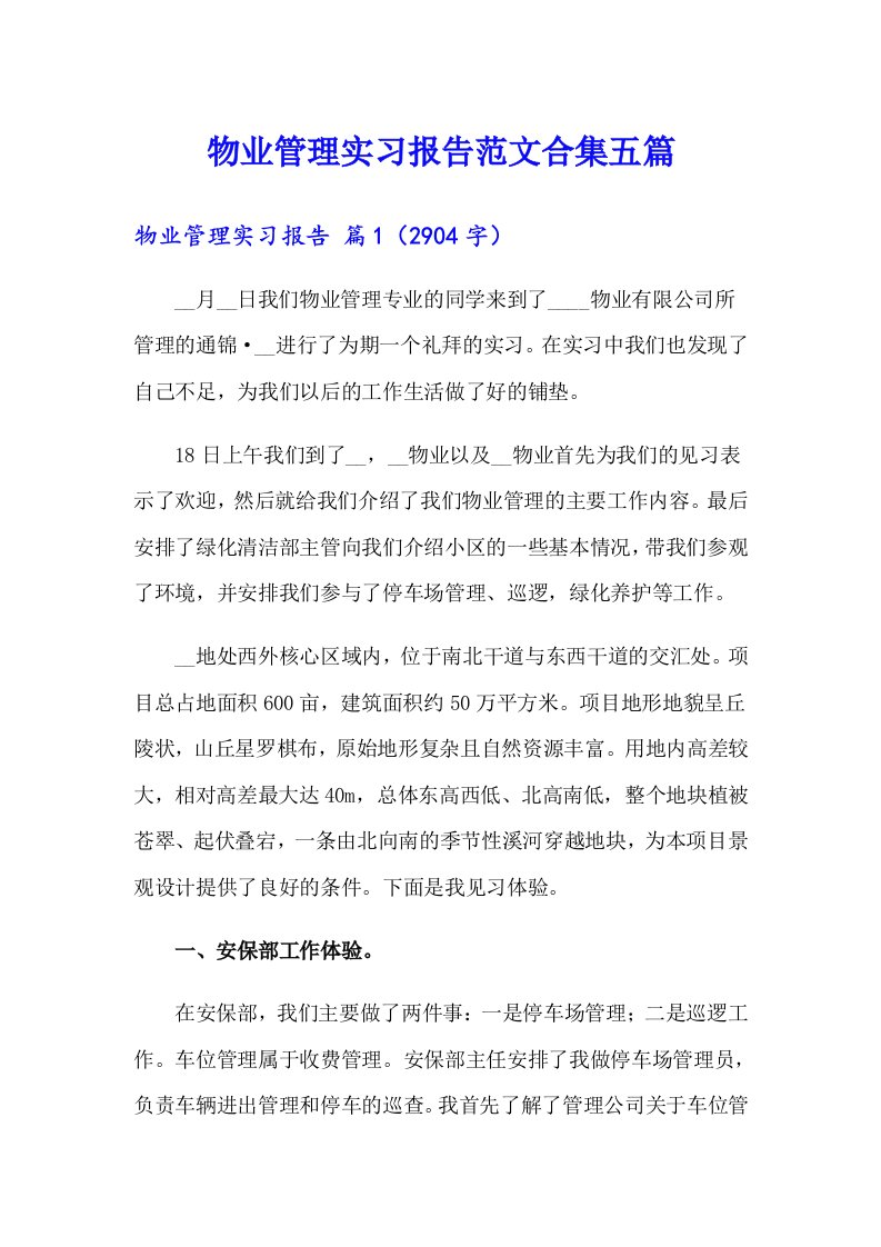 物业管理实习报告范文合集五篇