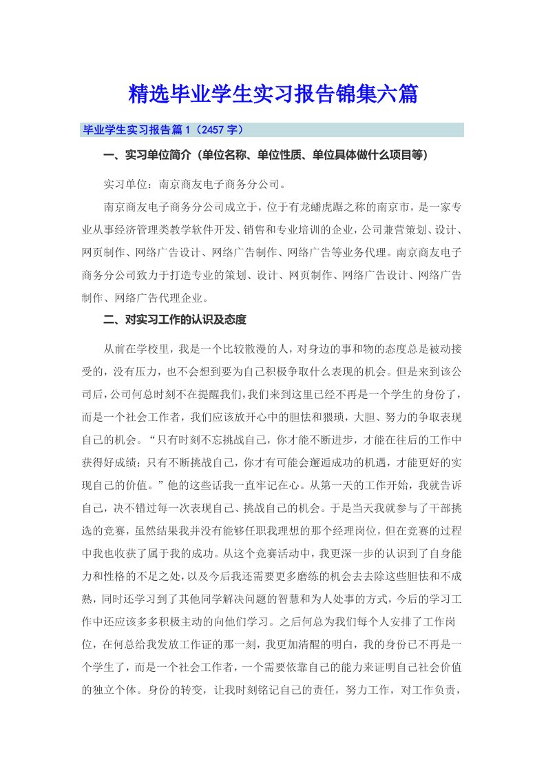 精选毕业学生实习报告锦集六篇