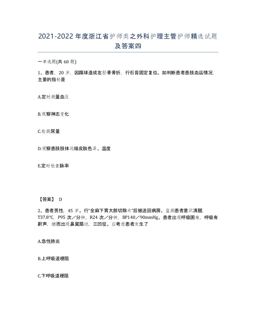 2021-2022年度浙江省护师类之外科护理主管护师试题及答案四