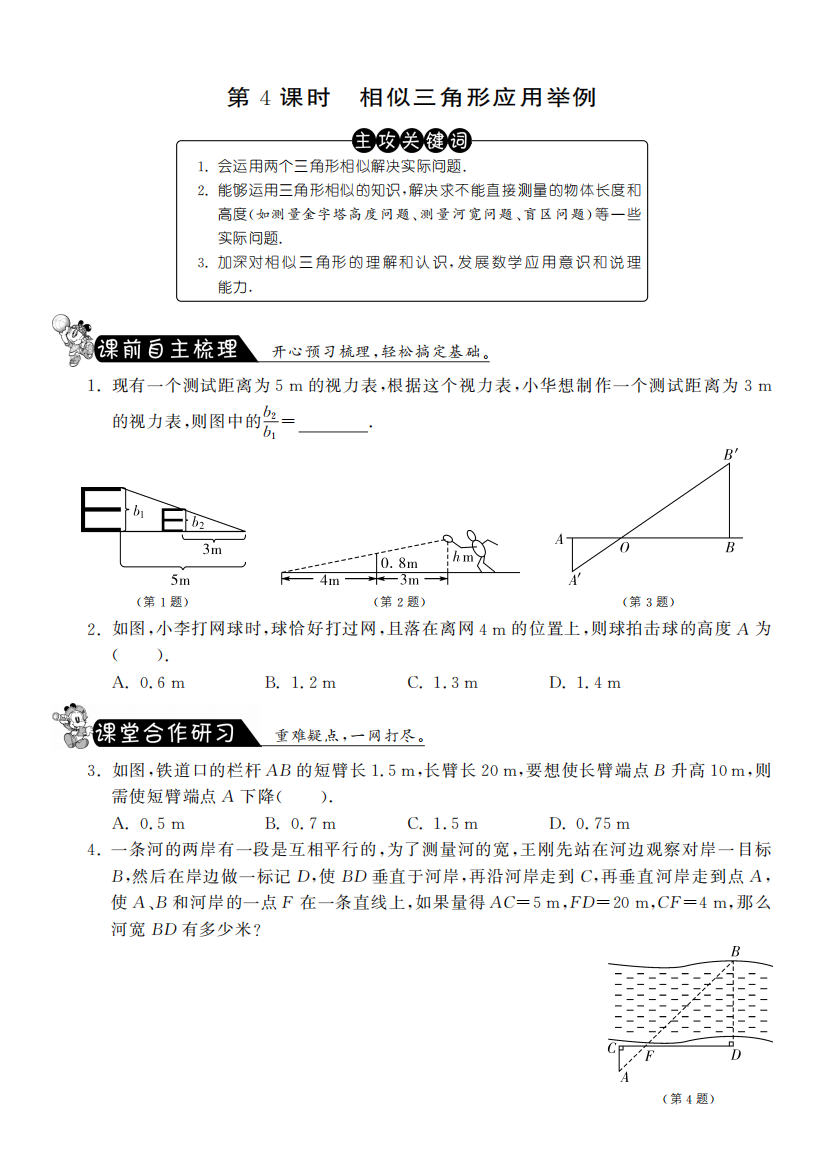 【小学中学教育精选】《27.2.4相似三角形应用举例》课文练习含答案(pdf版)