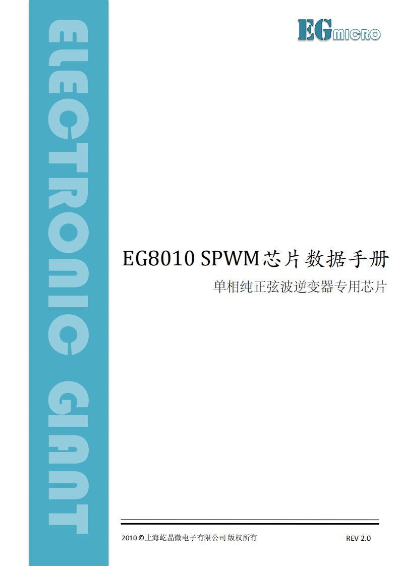 EG8010单相逆变