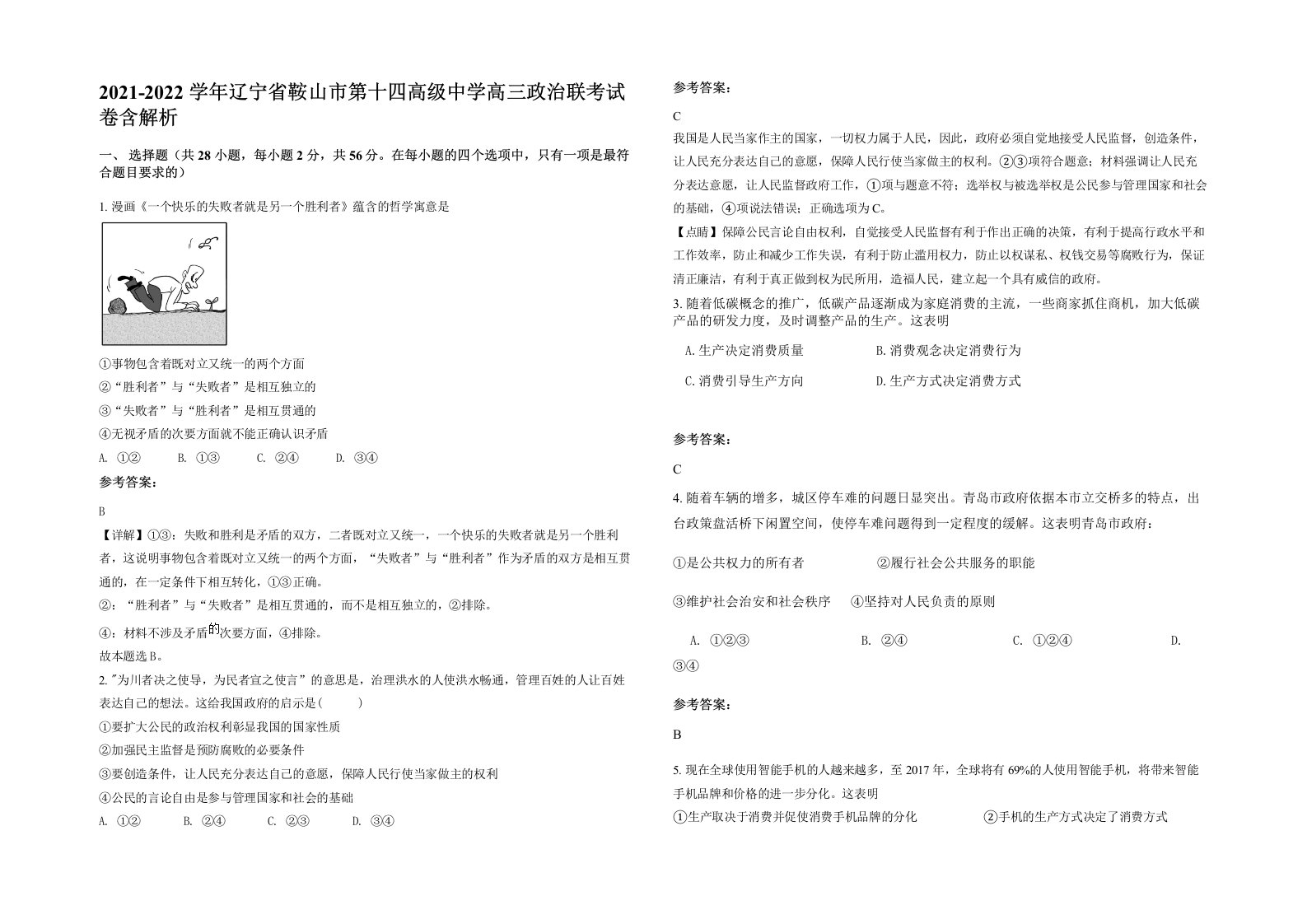 2021-2022学年辽宁省鞍山市第十四高级中学高三政治联考试卷含解析