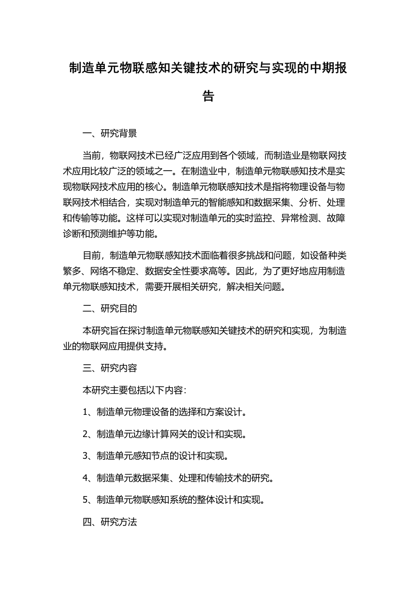 制造单元物联感知关键技术的研究与实现的中期报告