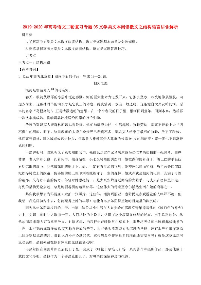 2019-2020年高考语文二轮复习专题05文学类文本阅读散文之结构语言讲含解析