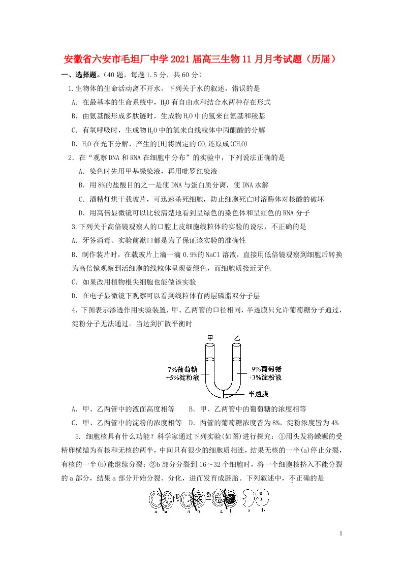 安徽省六安市毛坦厂中学2021届高三生物11月月考试题历届