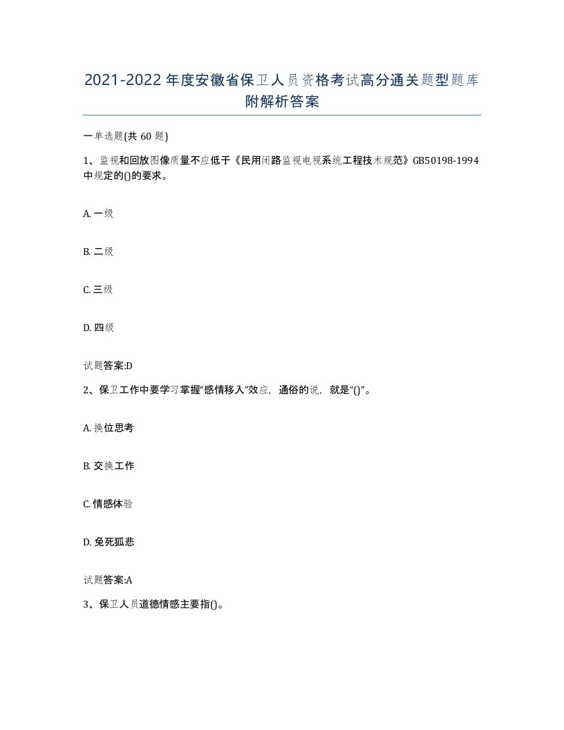 2021-2022年度安徽省保卫人员资格考试高分通关题型题库附解析答案