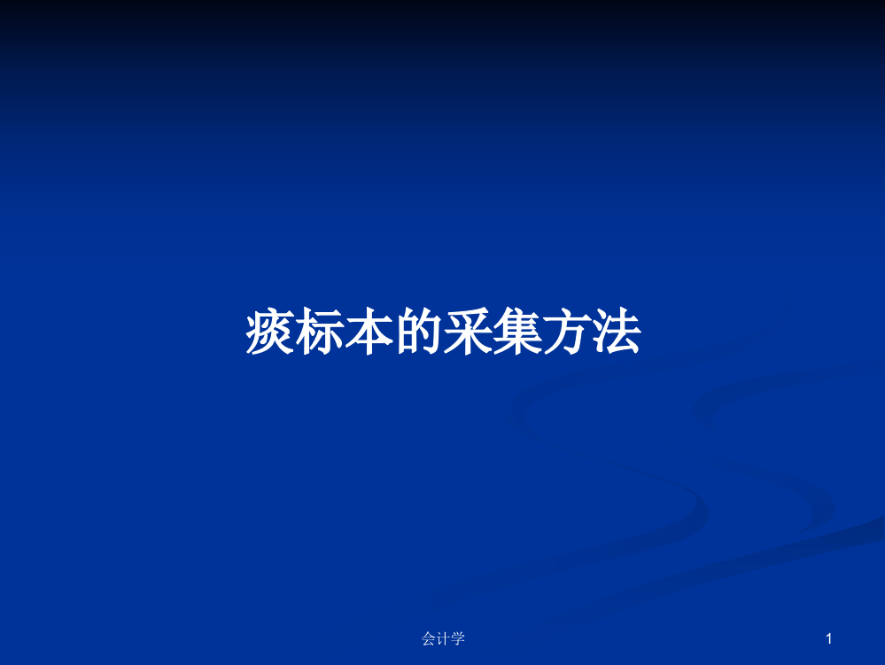 痰标本的采集方法学习教案