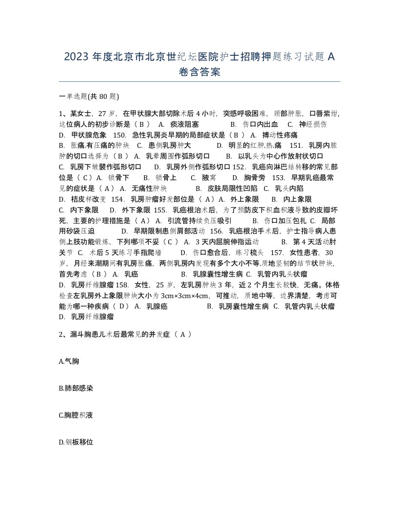 2023年度北京市北京世纪坛医院护士招聘押题练习试题A卷含答案