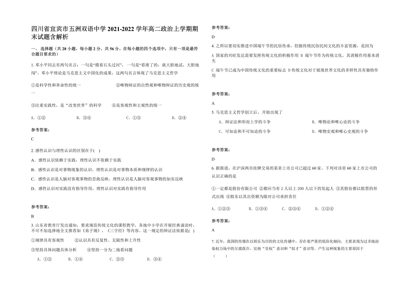 四川省宜宾市五洲双语中学2021-2022学年高二政治上学期期末试题含解析