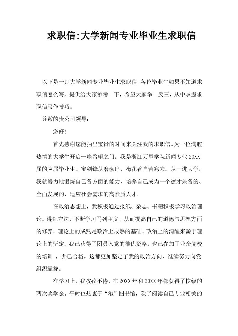 求职信大学新闻专业毕业生求职信