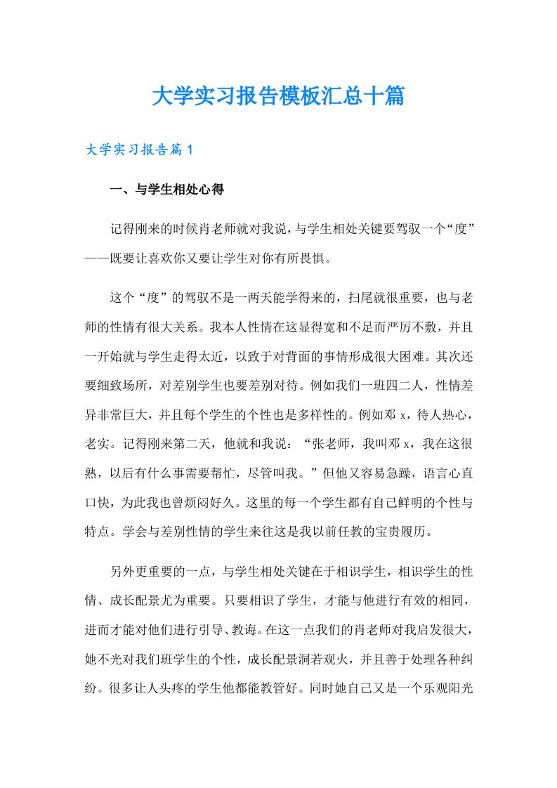 大学实习报告模板汇总十篇